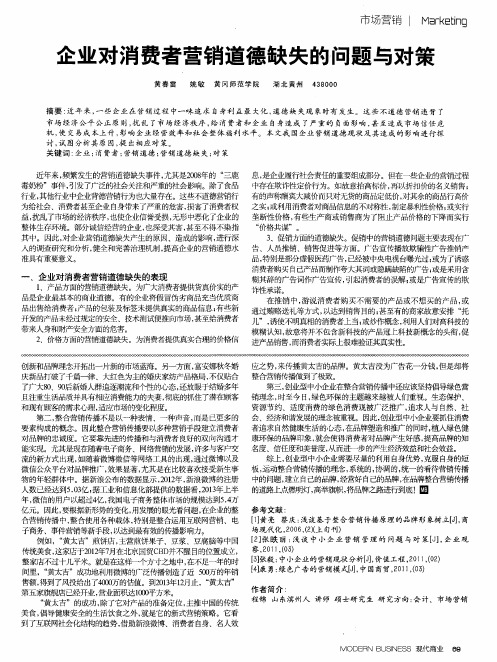 企业对消费者营销道德缺失的问题与对策
