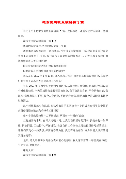 超市爱岗敬业演讲稿3篇