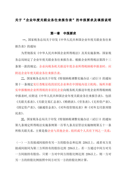 企业年度关联业务往来报告表申报要求及填报说明