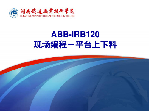 ABB工业机器人现场编程-平台上下料
