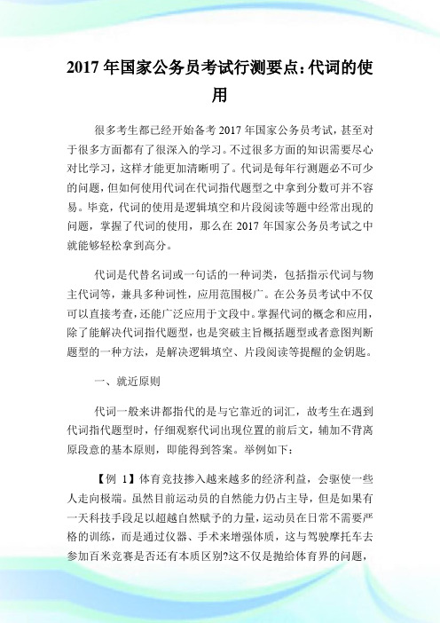 国家公务员考试行测要点：代词的使用.doc