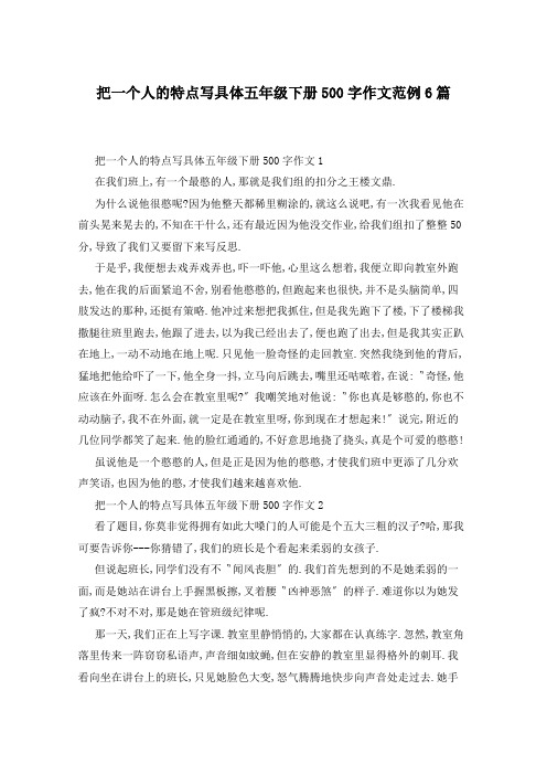 把一个人的特点写具体五年级下册500字作文范例6篇