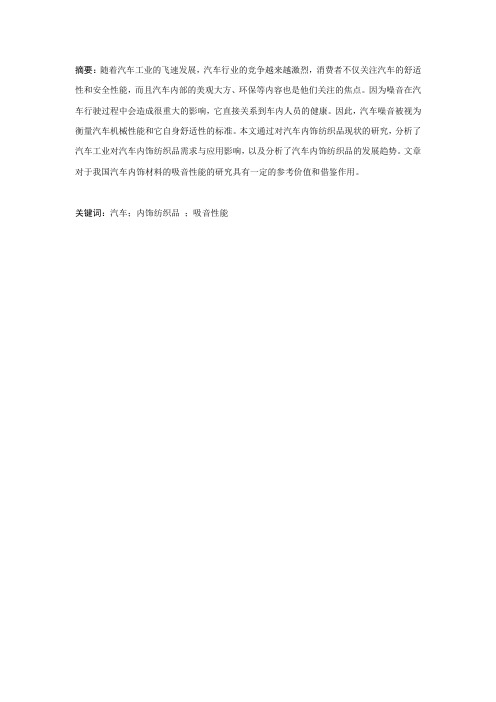 汽车内饰材料的吸音性能研究