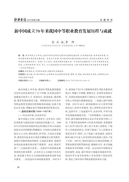 新中国成立70年来我国中等职业教育发展历程与成就