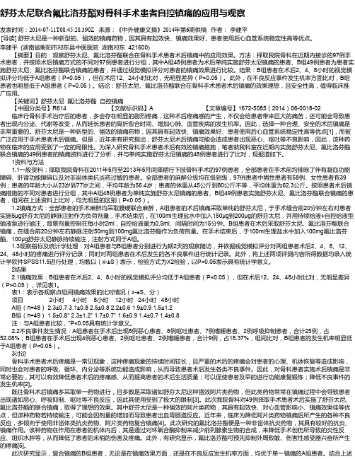 舒芬太尼联合氟比洛芬酯对骨科手术患者自控镇痛的应用与观察
