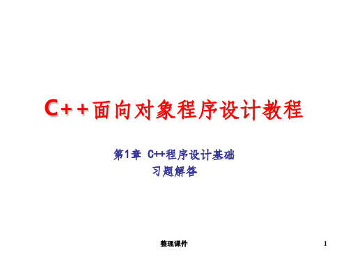 C++面向对象程序设计教程课后习题答案