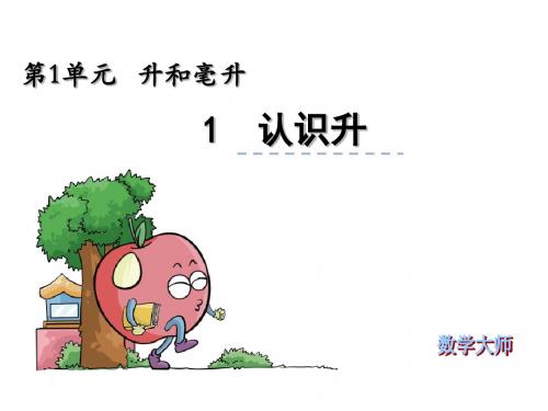 【苏教版】四年级上册：1.1《认识升》ppt课件