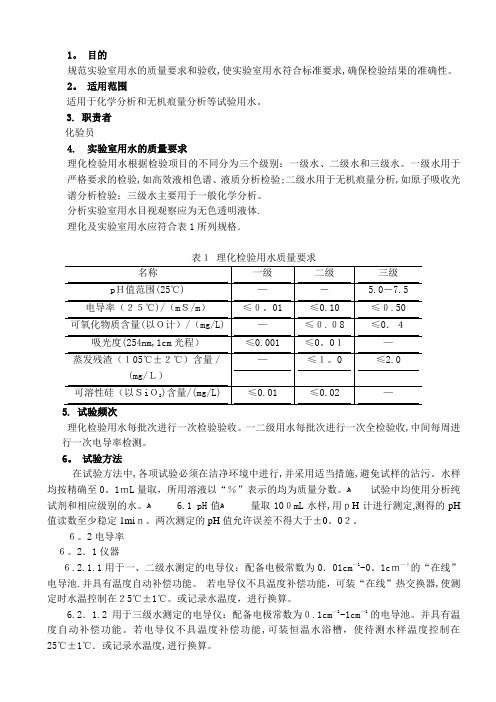 实验室用水质量要求与验收作业指导书