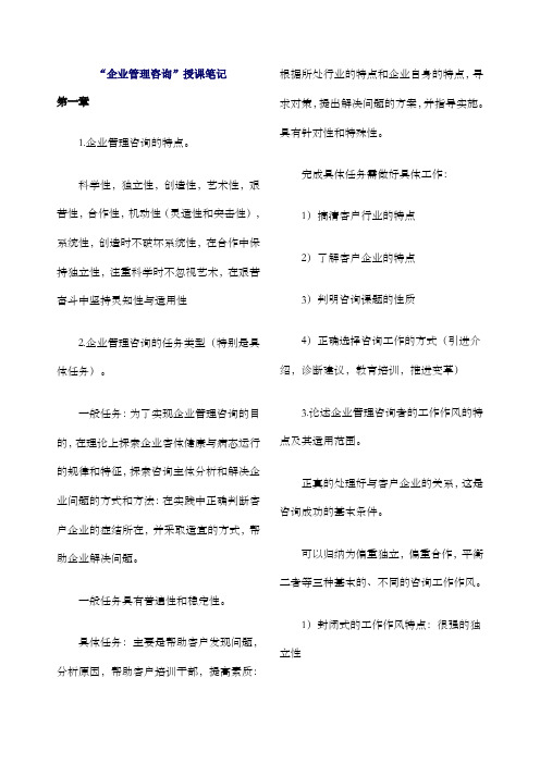“企业管理咨询师”授课笔记新版