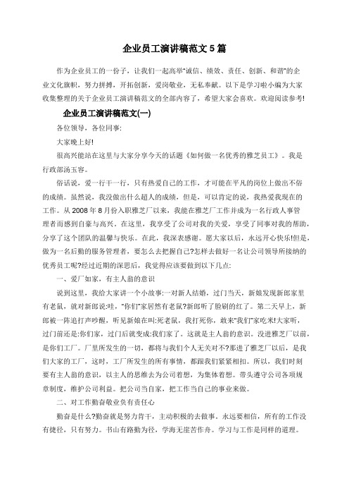企业员工演讲稿范文5篇