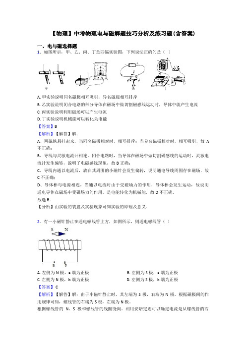 【物理】中考物理电与磁解题技巧分析及练习题(含答案)