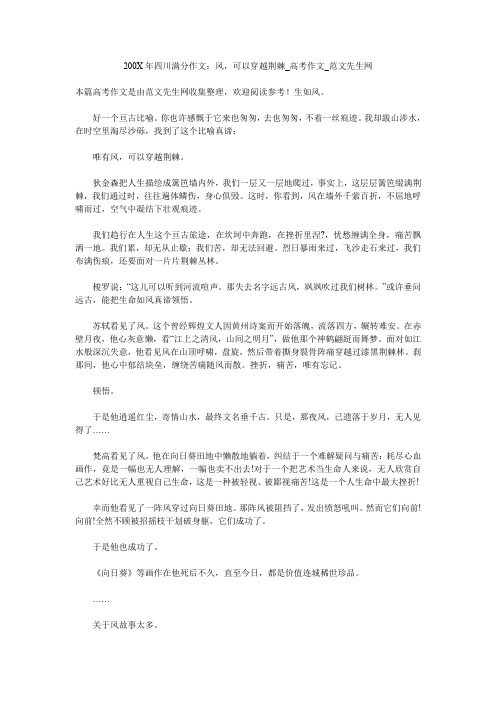 200X年四川满分作文：风,可以穿越荆棘