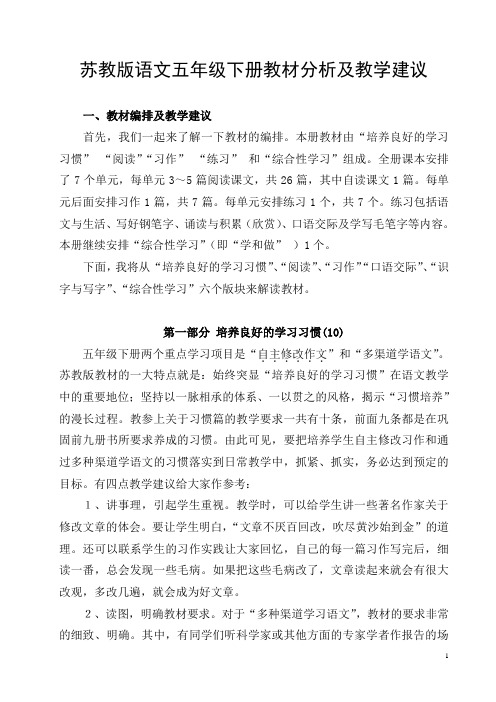 苏教版语文五年级下册教材分析及教学建议