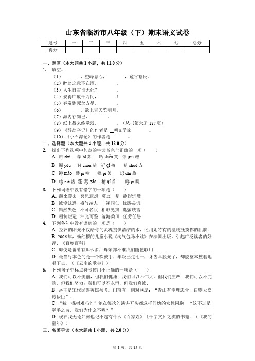 山东专版临沂市八年级(下)期末语文试卷附答案