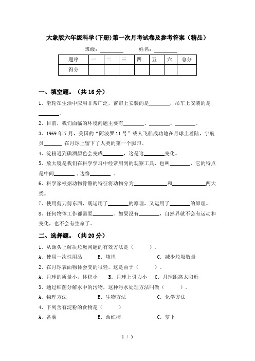 大象版六年级科学(下册)第一次月考试卷及参考答案(精品)