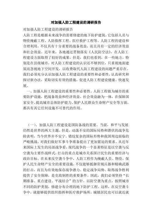 对加强人防工程建设的调研报告