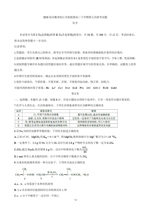 2020届安徽省皖江名校联盟高三下学期第五次联考试题 化学(解析版)