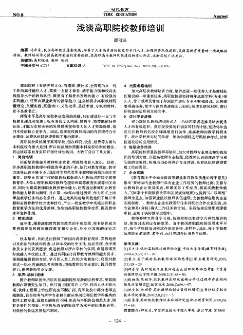 浅谈高职院校教师培训