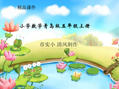 小学数学青岛版五年级上册《分数除以整数》课件 (1)