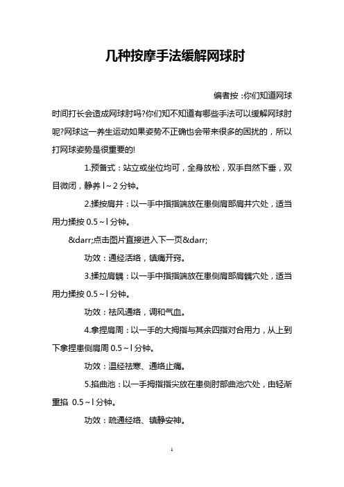 几种按摩手法缓解网球肘