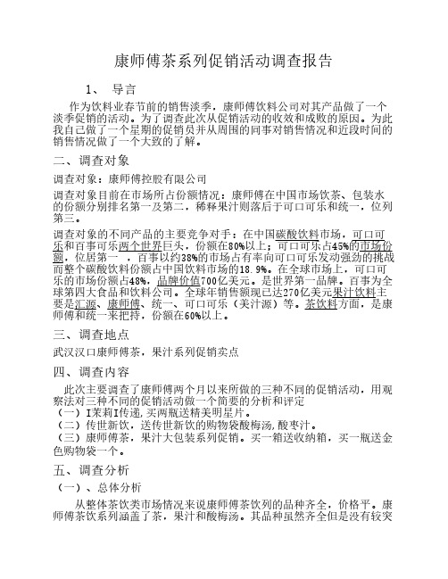 康师傅茶系列促销活动调查报告
