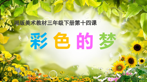 三年级下册美术课件-第十四课 彩色的梦 ︳湘美版   (共16张PPT)