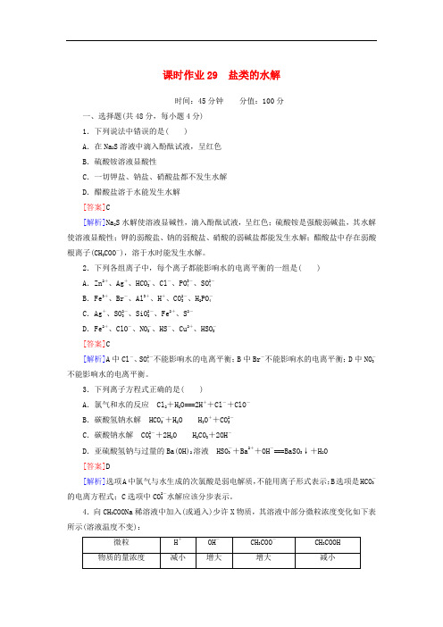 【红对勾】高三化学一轮总复习 讲与练课时作业29 盐类的水解
