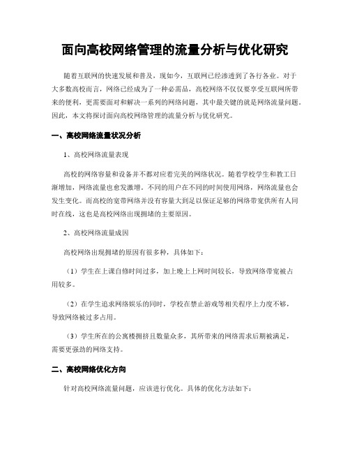 面向高校网络管理的流量分析与优化研究