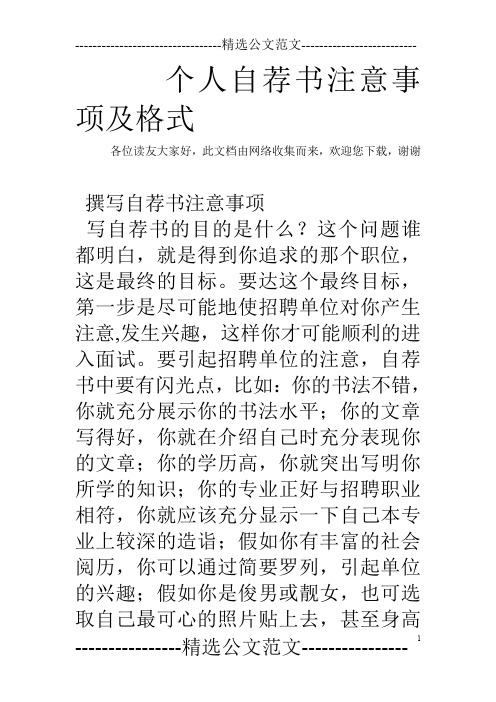 个人自荐书注意事项及格式