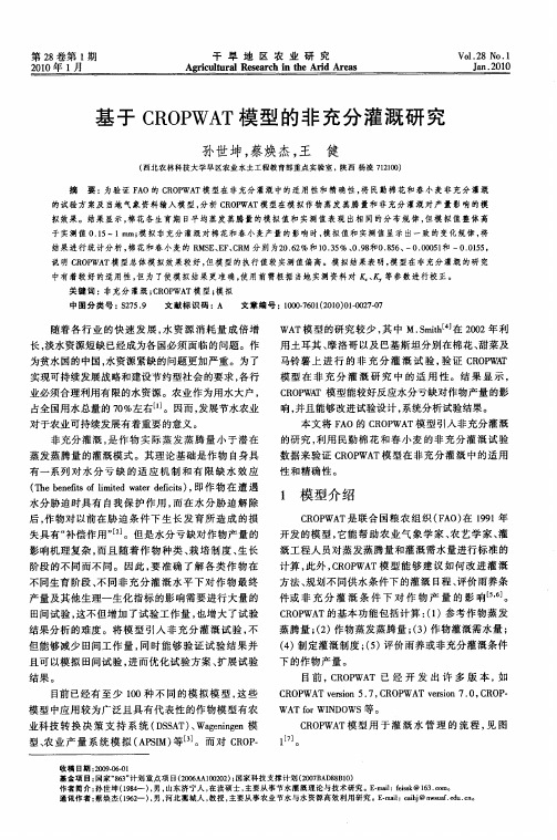 基于CROPWAT模型的非充分灌溉研究