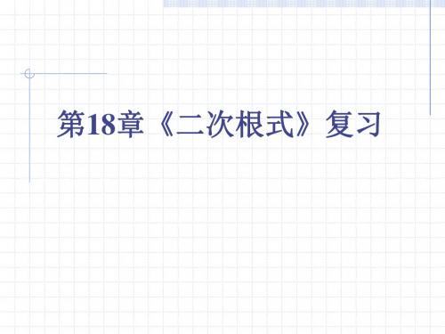 数学：18.3《第十八章复习》课件(沪科版八年级下)(2019新)