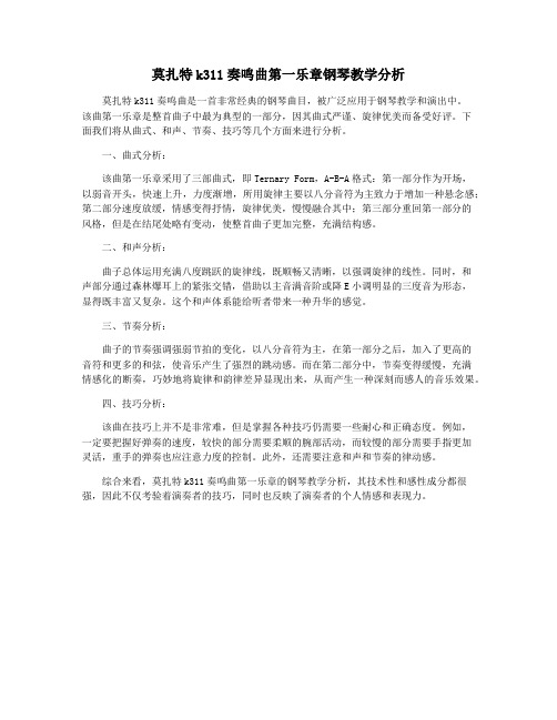 莫扎特k311奏鸣曲第一乐章钢琴教学分析