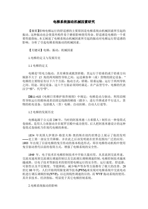 电梯系统振动机械因素研究