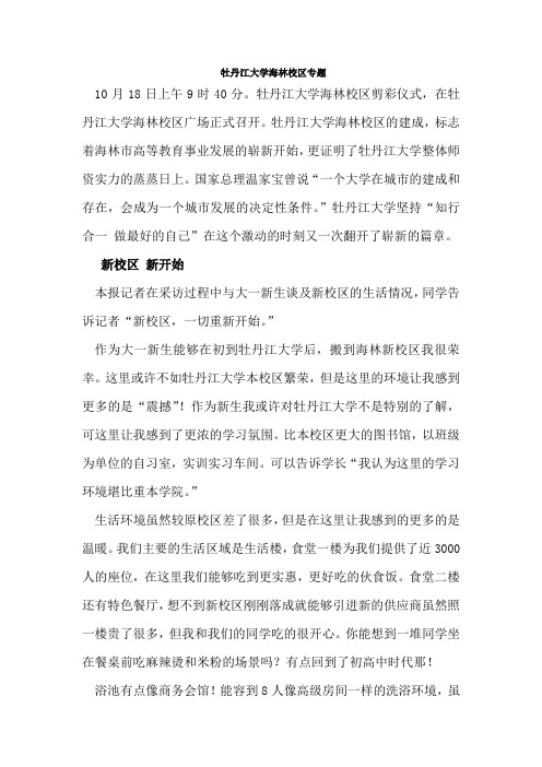 牡丹江大学海林校区专题稿