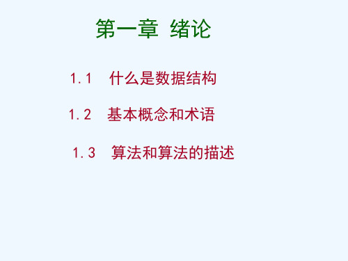 数据结构C语言版课件
