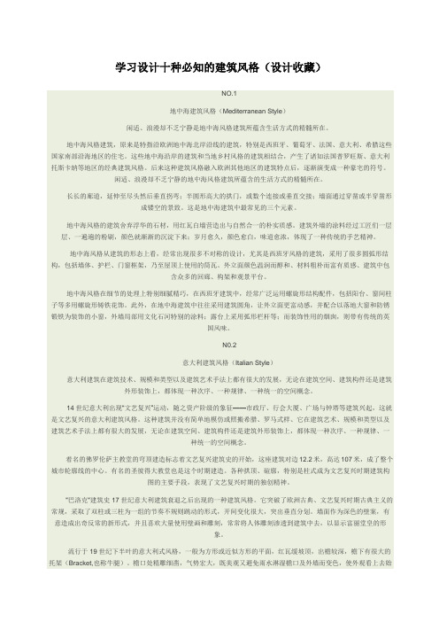 学习设计十种必知的建筑风格设计收藏