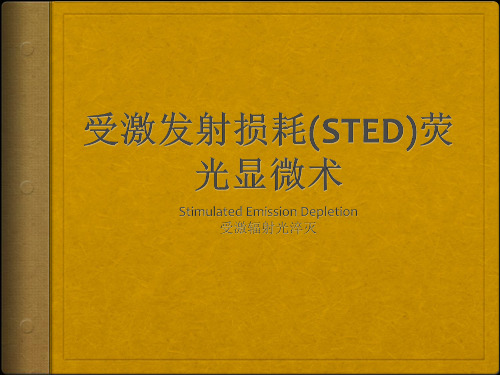 STED显微镜