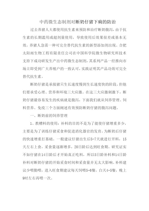 中药微生态制剂对断奶仔猪下痢的防治