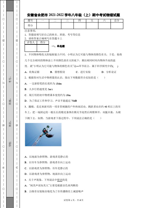 安徽省合肥市2021-2022学年八年级(上)期中考试物理试题【含答案】