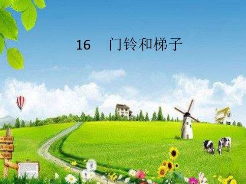 四年级汉语 门铃和梯子 
