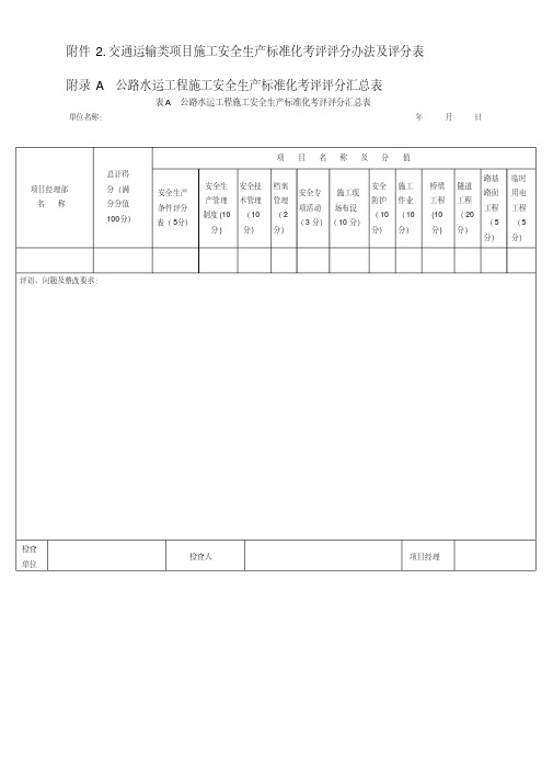 交通运输类项目施工安全生产标准化考评评分办法及评分表
