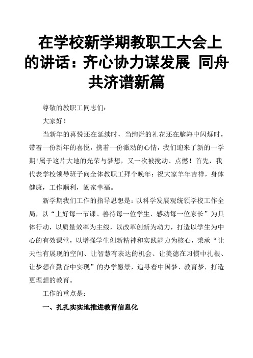 在学校新学期教职工大会上的讲话：齐心协力谋发展 同舟共济谱新篇
