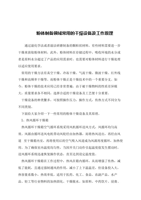 【精品文章】粉体制备领域常用的干燥设备及工作原理