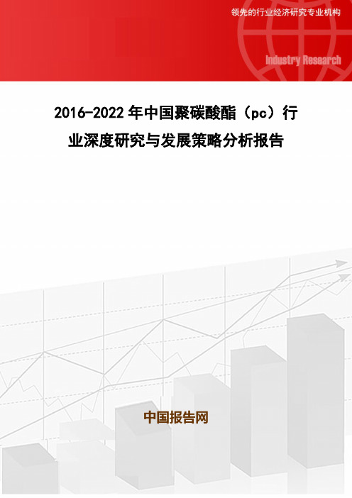 2016-2022年中国聚碳酸酯(pc)行业深度研究与发展策略分析报告