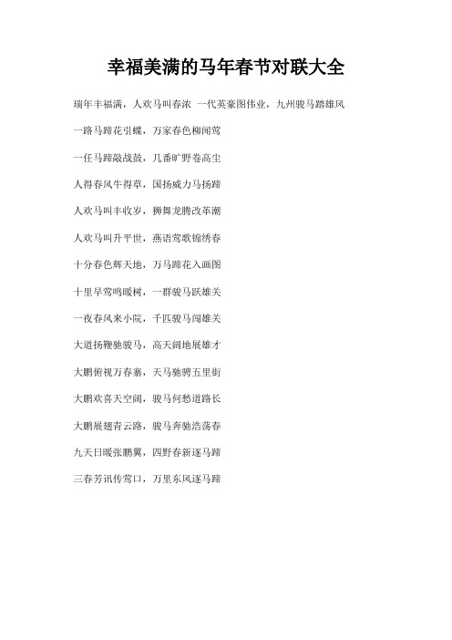 幸福美满马年春节对联大全