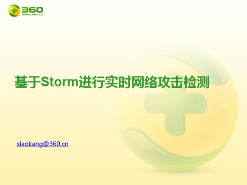 基于Storm进行实时网络攻击检测