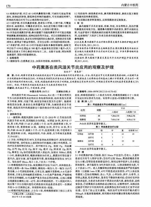 中药熏蒸在类风湿关节炎应用的观察及护理
