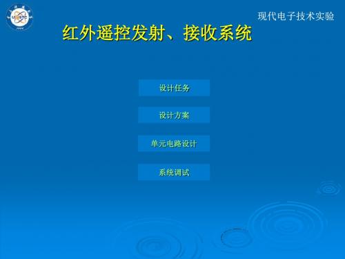 红外遥控发射接收系统