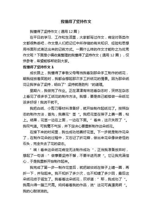 我懂得了坚持作文（通用12篇）