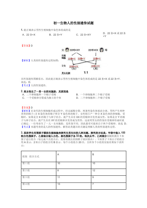 初一生物人的性别遗传试题
